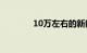 10万左右的新能源汽车推荐