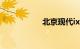 北京现代ix35怎么样