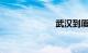 武汉到厦门高铁