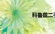 科鲁兹二手车报价