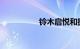 铃木启悦和捷达哪个好