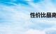 性价比最高的豪华车
