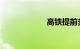 高铁提前多久检票