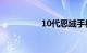 10代思域手机智能互联
