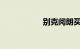 别克阅朗买了就后悔