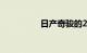 日产奇骏的2.0最大毛病
