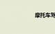 摩托车驾照报名