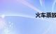 火车票放票时间