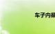车子内循环标志