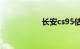 长安cs95估计多少钱