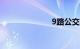 9路公交车路线
