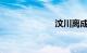 汶川离成都多远
