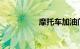 摩托车加油门一冲一顿