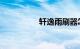 轩逸雨刷器怎么立起来