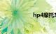 hp4摩托车多少钱