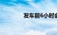 发车前6小时会大量放票吗