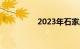 2023年石家庄最新限行