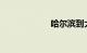 哈尔滨到大连高铁