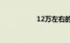 12万左右的车排行榜