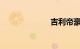 吉利帝豪gt报价