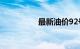 最新油价92号汽油调价