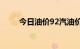 今日油价92汽油价格调整最新消息