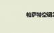 帕萨特空调怎么开热风