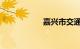 嘉兴市交通违章查询