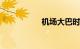 机场大巴时刻表 北京