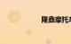 隆鑫摩托车怎么样