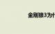 金刚狼3为什么会变老