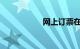 网上订票在哪里取票