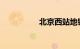 北京西站地铁是几号线