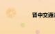晋中交通违章查询