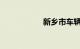 新乡市车辆违章查询