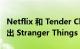 Netflix 和 Tender Claws 将于 2023 年底推出 Stranger Things VR 游戏