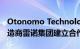 Otonomo Technologies公司宣布与汽车制造商雷诺集团建立合作