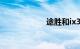 途胜和ix35哪个好