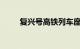 复兴号高铁列车座位上方的指示灯