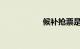 候补抢票是什么意思
