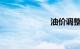 油价调整时间表