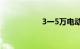 3一5万电动汽车大全