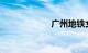 广州地铁女性车厢