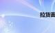 拉货面包车