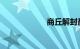 商丘解封最新消息