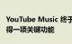 YouTube Music 终于可以从 Play Music 获得一项关键功能