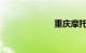 重庆摩托车市场