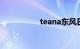 teana东风日产多少钱