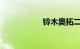 铃木奥拓二手车价格