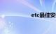 etc最佳安装位置图